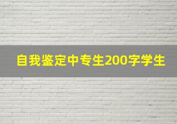 自我鉴定中专生200字学生