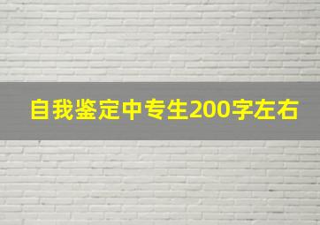 自我鉴定中专生200字左右