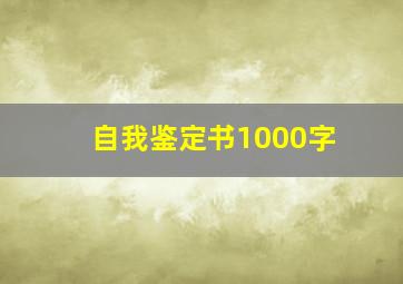 自我鉴定书1000字