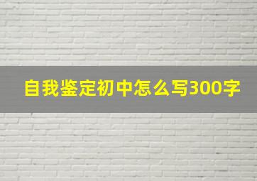 自我鉴定初中怎么写300字