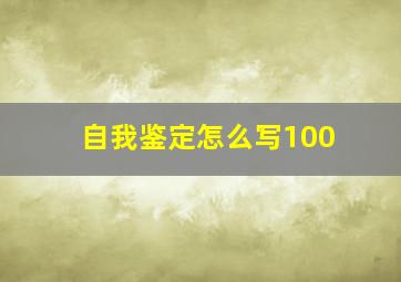 自我鉴定怎么写100