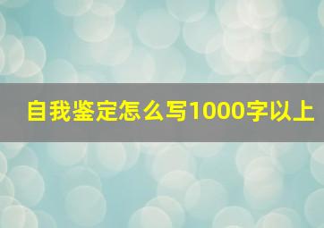 自我鉴定怎么写1000字以上