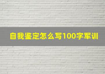 自我鉴定怎么写100字军训