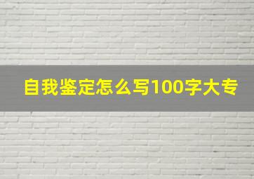 自我鉴定怎么写100字大专