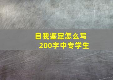 自我鉴定怎么写200字中专学生