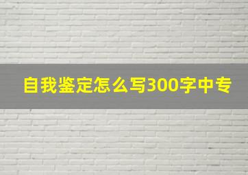 自我鉴定怎么写300字中专