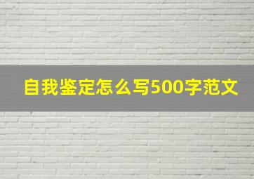 自我鉴定怎么写500字范文