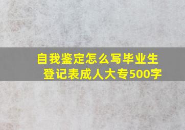 自我鉴定怎么写毕业生登记表成人大专500字