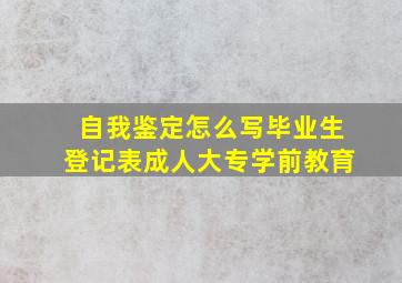 自我鉴定怎么写毕业生登记表成人大专学前教育