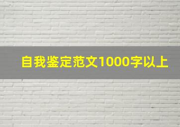 自我鉴定范文1000字以上