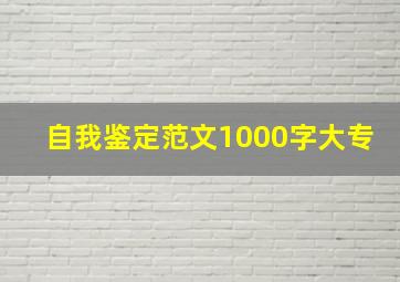 自我鉴定范文1000字大专