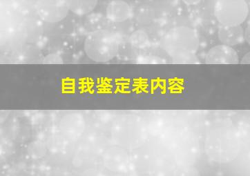 自我鉴定表内容