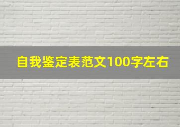 自我鉴定表范文100字左右