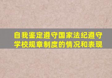 自我鉴定遵守国家法纪遵守学校规章制度的情况和表现