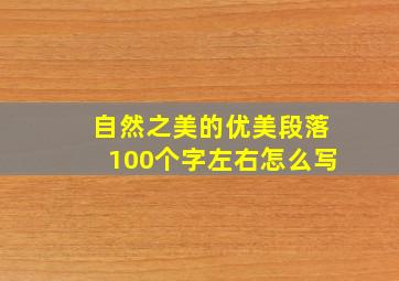 自然之美的优美段落100个字左右怎么写