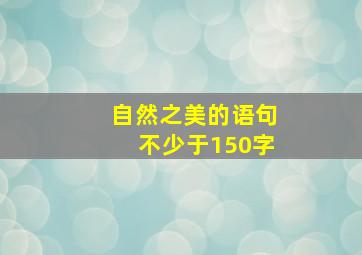 自然之美的语句不少于150字