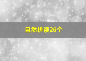 自然拼读26个