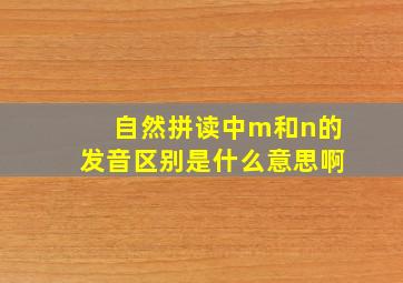 自然拼读中m和n的发音区别是什么意思啊