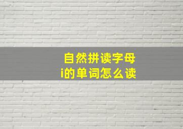 自然拼读字母i的单词怎么读