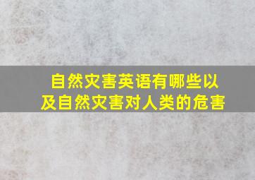 自然灾害英语有哪些以及自然灾害对人类的危害