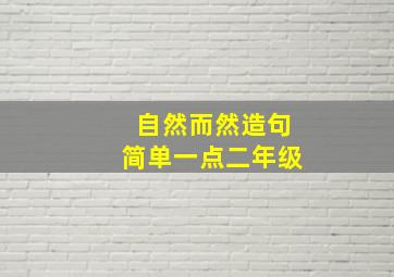 自然而然造句简单一点二年级