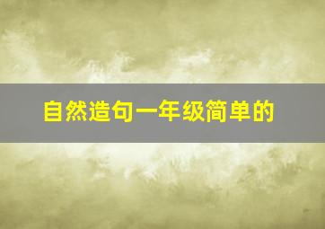 自然造句一年级简单的