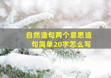 自然造句两个意思造句简单20字怎么写