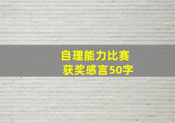 自理能力比赛获奖感言50字