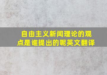 自由主义新闻理论的观点是谁提出的呢英文翻译