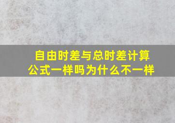 自由时差与总时差计算公式一样吗为什么不一样