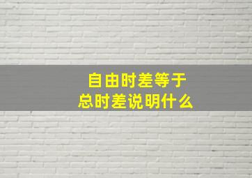 自由时差等于总时差说明什么