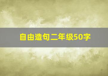 自由造句二年级50字