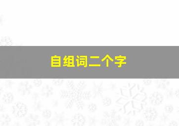 自组词二个字