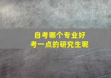 自考哪个专业好考一点的研究生呢