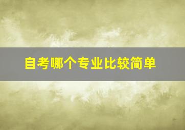 自考哪个专业比较简单