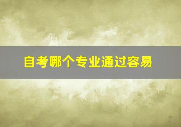 自考哪个专业通过容易