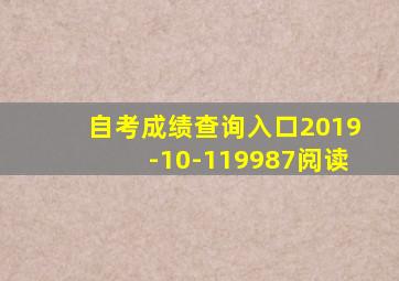 自考成绩查询入口2019-10-119987阅读