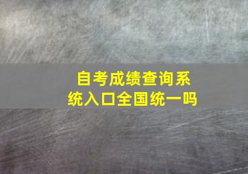 自考成绩查询系统入口全国统一吗