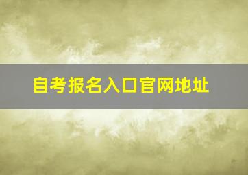 自考报名入口官网地址