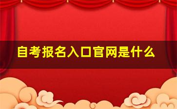 自考报名入口官网是什么