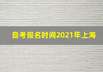 自考报名时间2021年上海