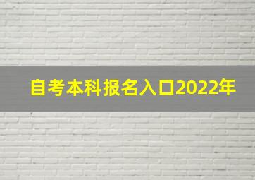 自考本科报名入口2022年