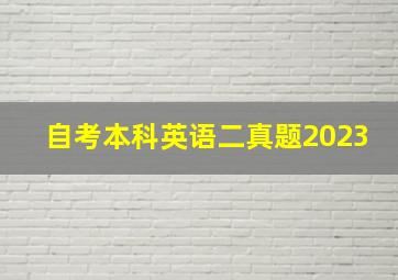 自考本科英语二真题2023