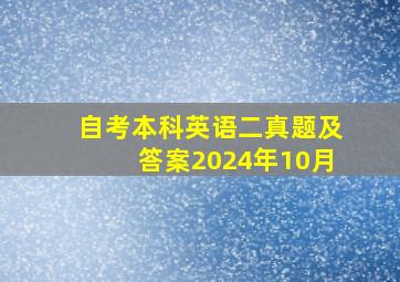 自考本科英语二真题及答案2024年10月