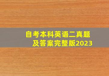 自考本科英语二真题及答案完整版2023