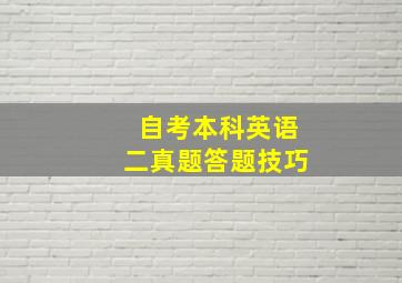 自考本科英语二真题答题技巧