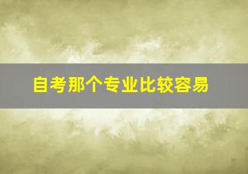 自考那个专业比较容易