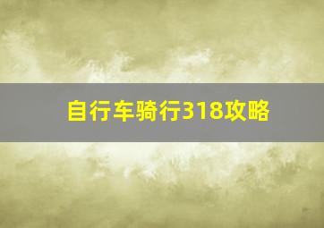 自行车骑行318攻略