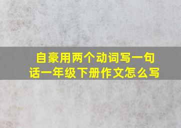 自豪用两个动词写一句话一年级下册作文怎么写