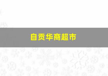 自贡华商超市